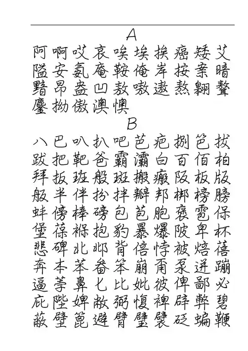 钢笔行楷字帖