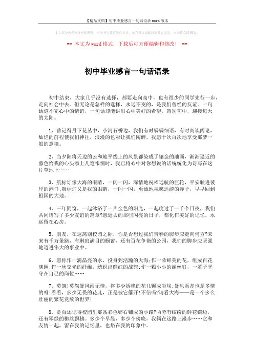 【精品文档】初中毕业感言一句话语录word版本 (4页)