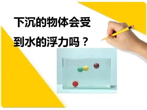 《下沉的物体会受到水的浮力吗》沉和浮 精品PPT课件