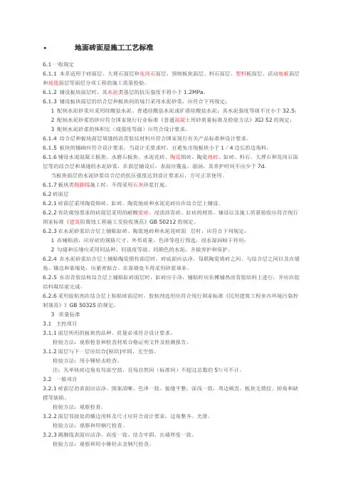 地面砖面层施工工艺标准
