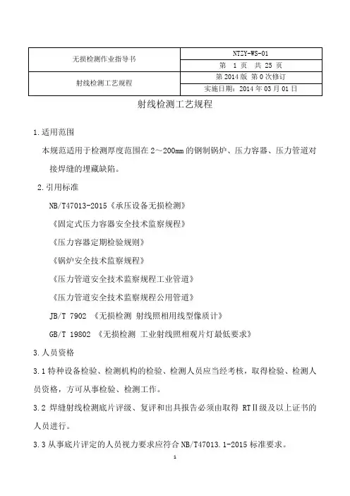 无损检测作业指导书工艺规程