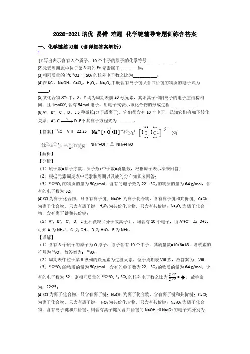 2020-2021培优 易错 难题 化学键辅导专题训练含答案
