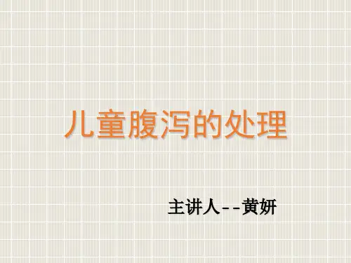 儿童腹泻的处理ppt课件