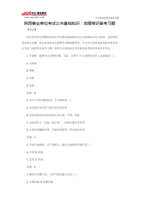 陕西事业单位考试公共基础知识：地理常识备考习题(14)