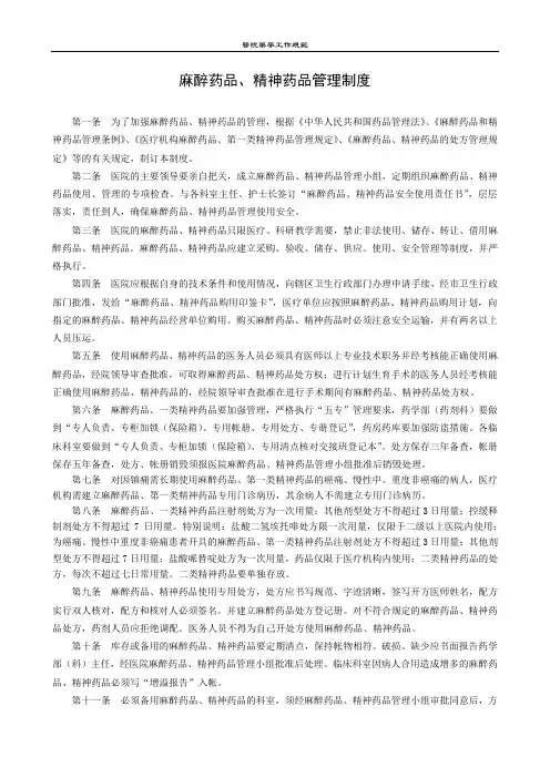 麻醉药品、精神药品管理制度