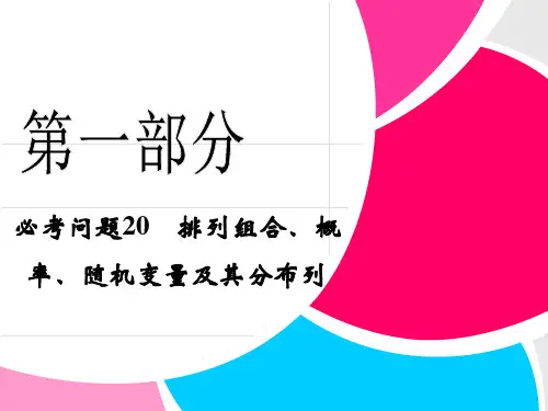 高中新课程数学(苏教)二轮复习精选 25个必考问题《必考问题20 排列组合、概率、随机变量及其分布列》