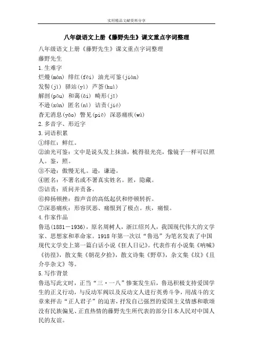 八年级语文上册藤野先生课文重点字词整理