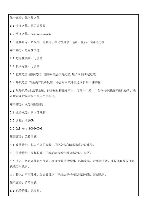 102聚丙烯酰胺msds
