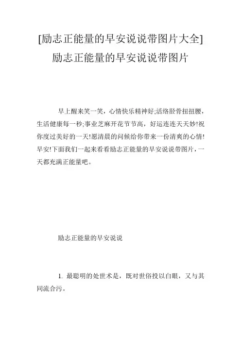 [励志正能量的早安说说带图片大全]励志正能量的早安说说带图片