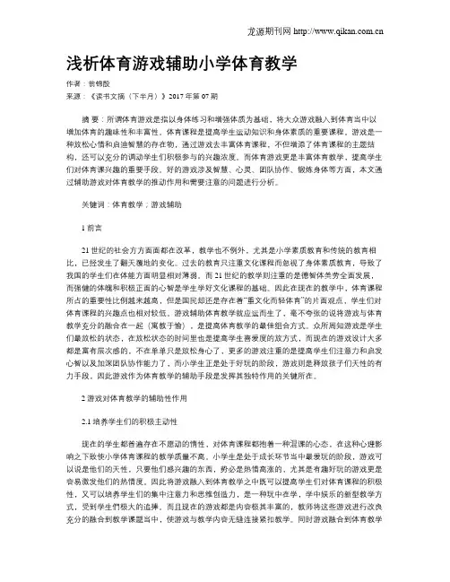 浅析体育游戏辅助小学体育教学