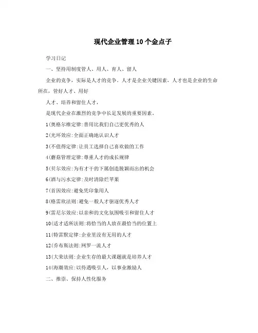 现代企业管理10个金点子