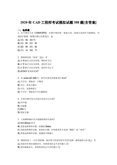 精选CAD工程师完整考试复习题库388题(含答案)