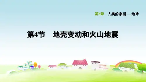 新浙教版七年级科学上册 第3章 人类的家园——地球 3.4 地壳变动和火山地震