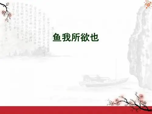 鱼我所欲也2课件