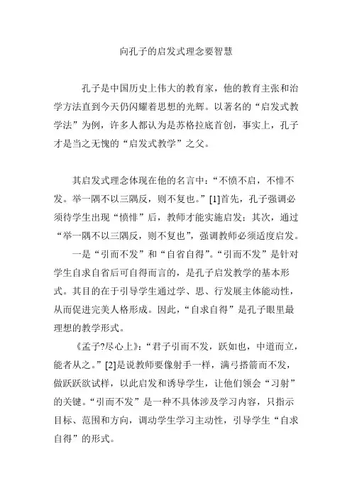 向孔子的启发式理念要智慧