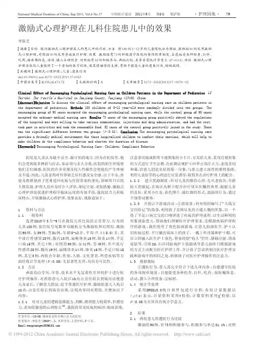 激励式心理护理在儿科住院患儿中的效果
