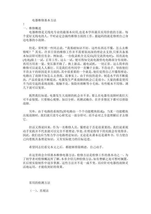 电器维修基本方法