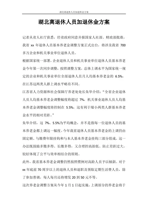活动方案 湖北离退休人员加退休金方案