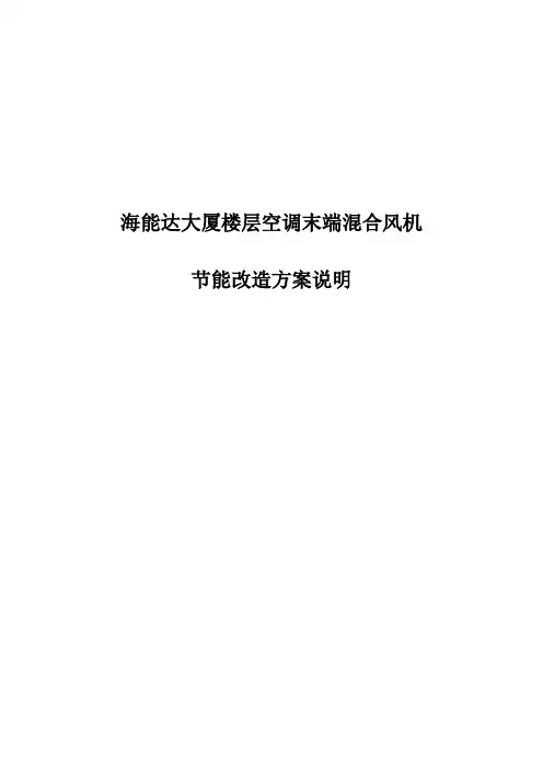 海能达-空调末端节能改造方案20140512
