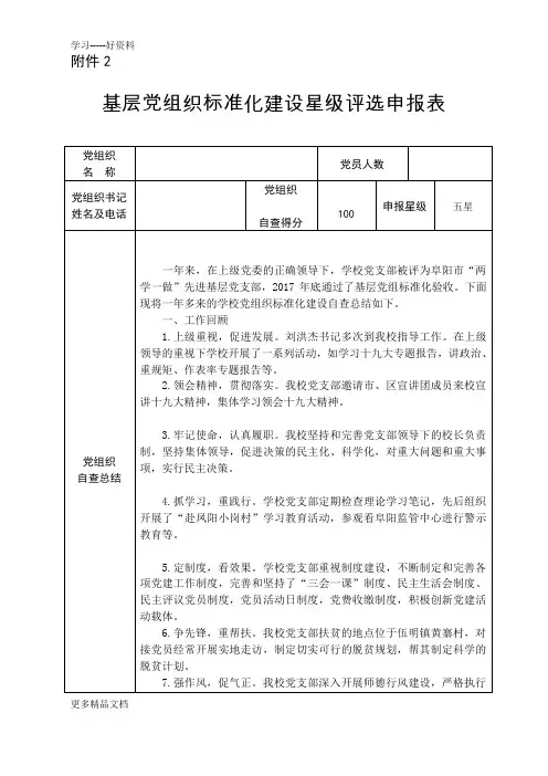 基层党组织标准化建设星级评选申报表汇编