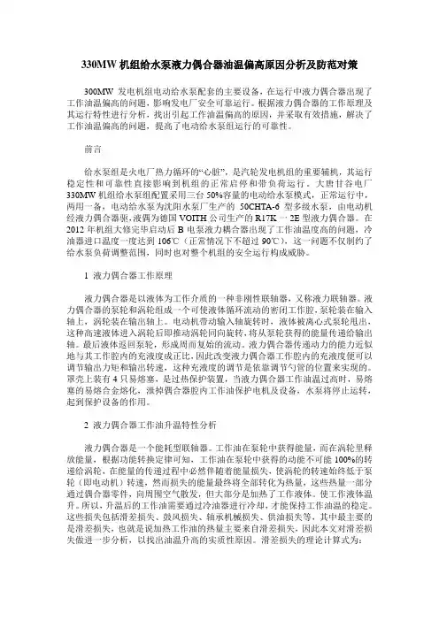 330MW机组给水泵液力偶合器油温偏高原因分析及防范对策