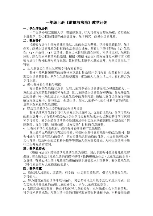 一年级上册道德与法治教学计划