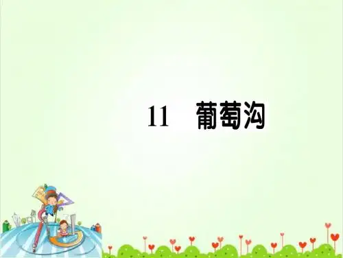 《葡萄沟》练习题