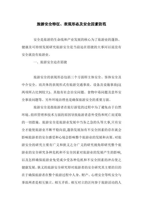 旅游安全特征、表现形态及安全因素防范