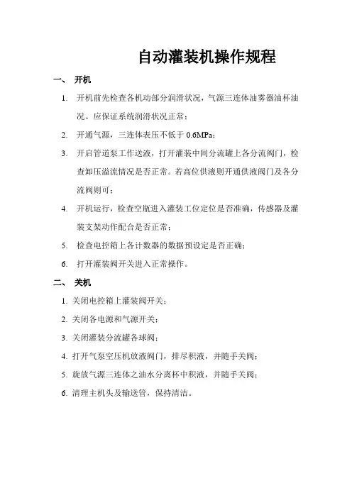 自动灌装机操作规程