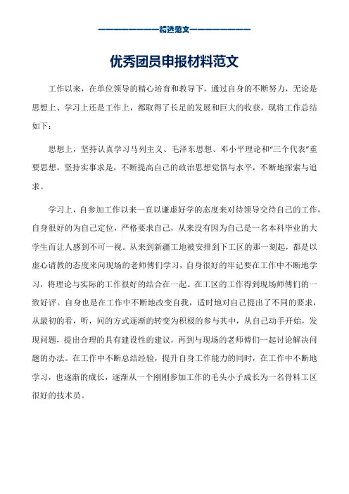 优秀团员申报材料范文_word版本