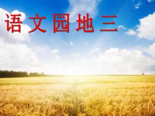 三年级上册《语文园地三》