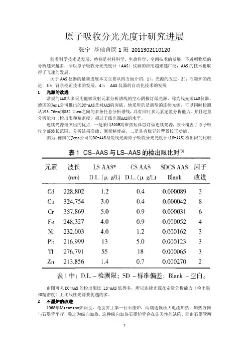 原子吸收分光光度计研究进展