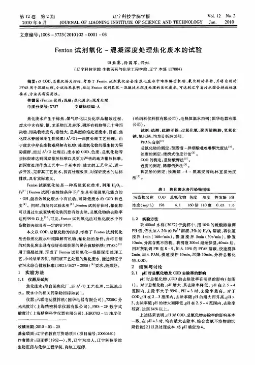 Fenton试剂氧化-混凝深度处理焦化废水的试验