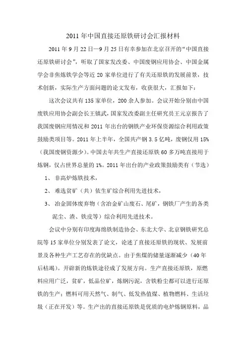 2011年中国直接还原铁研讨会汇报材料