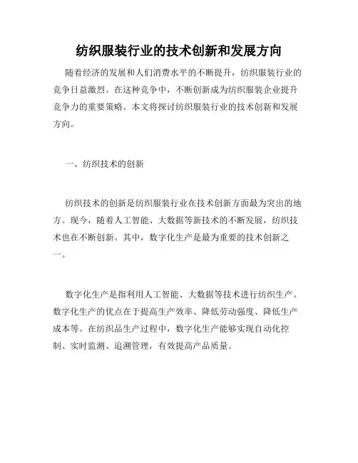 纺织服装行业的技术创新和发展方向