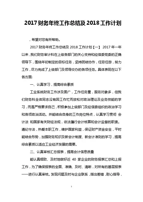 2017财务年终工作总结及2018工作计划