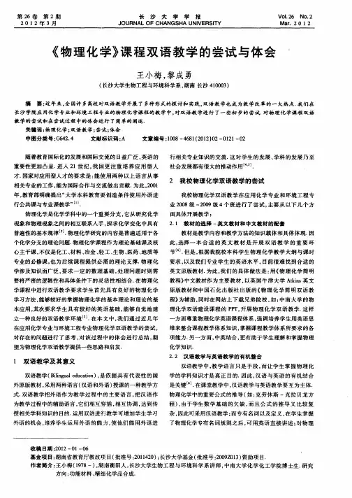 《物理化学》课程双语教学的尝试与体会