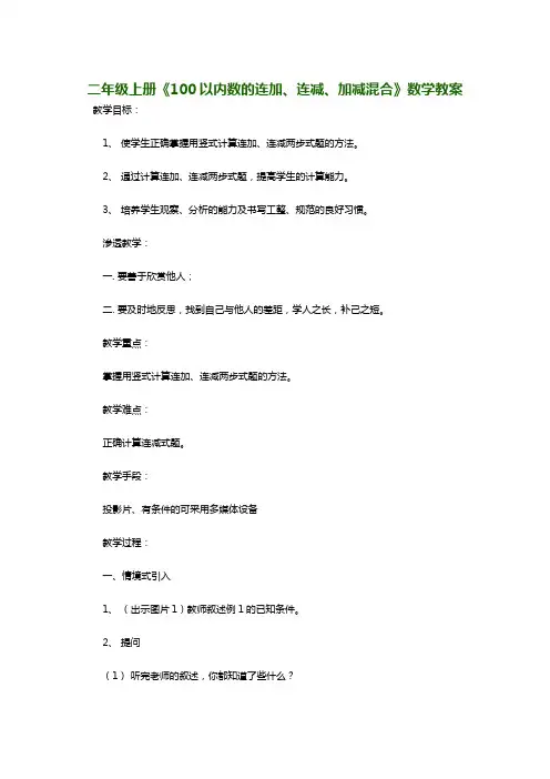 二年级上册《100以内数的连加、连减、加减混合》数学教案