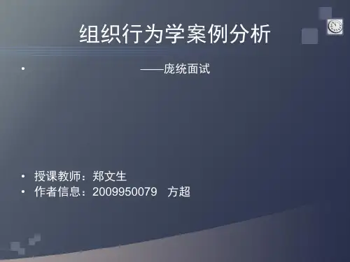 组织行为学案例分析