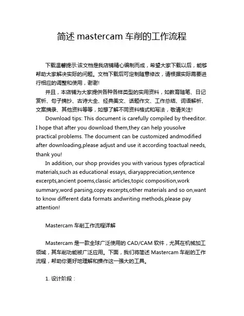 简述mastercam车削的工作流程