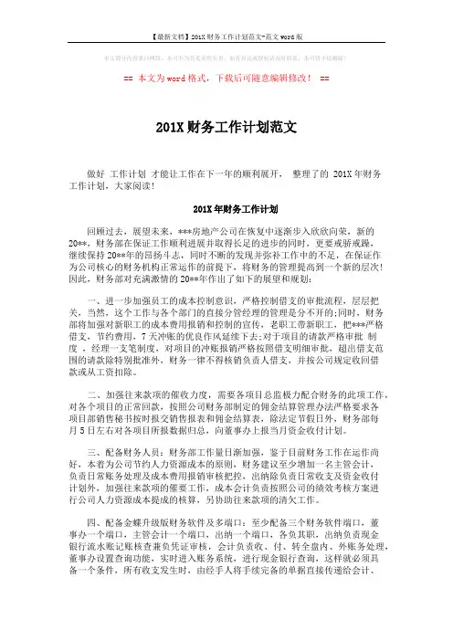 【最新文档】201X财务工作计划范文-范文word版 (2页)