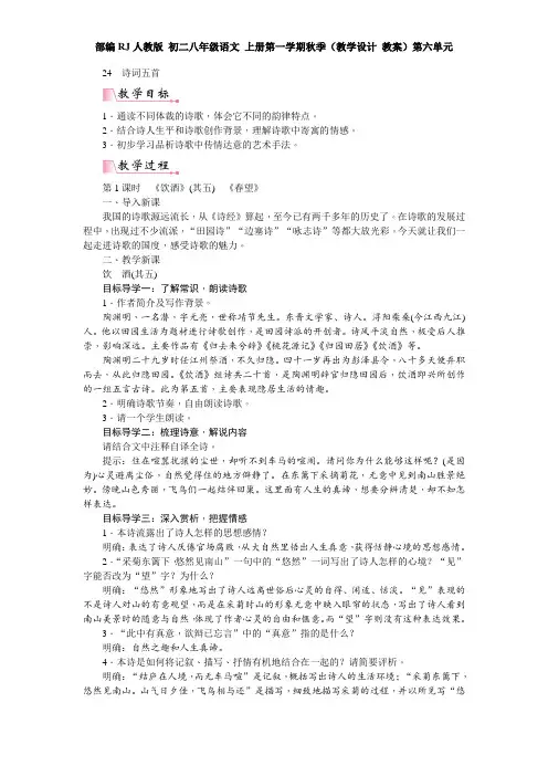 部编RJ人教版 初二八年级语文 上册第一学期秋季(教学设计 教案)第六单元 第25课 诗词五首