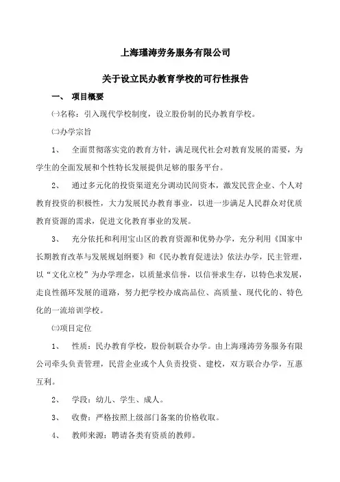设立民办培训学校的可行性报告