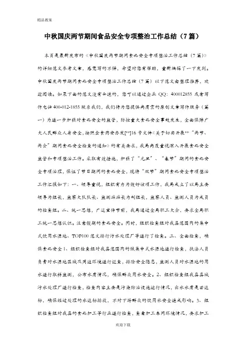 中秋国庆两节期间食品安全专项整治工作总结(7篇)