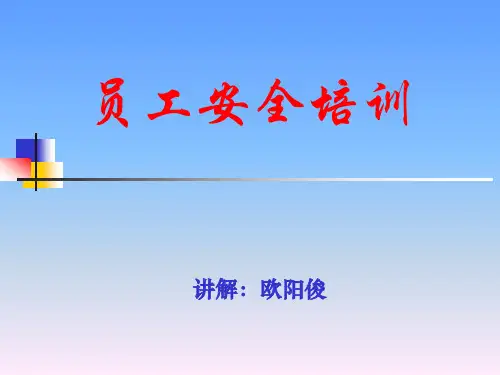 员工安全教育培训(工厂版)