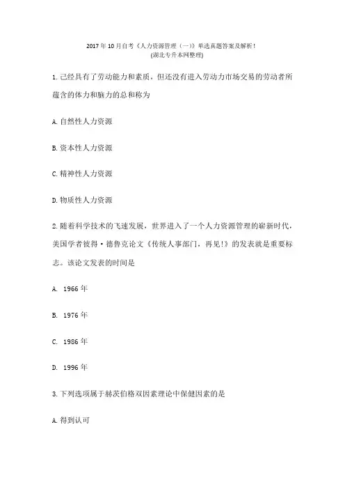 自考《人力资源管理》单选真题答案及解析