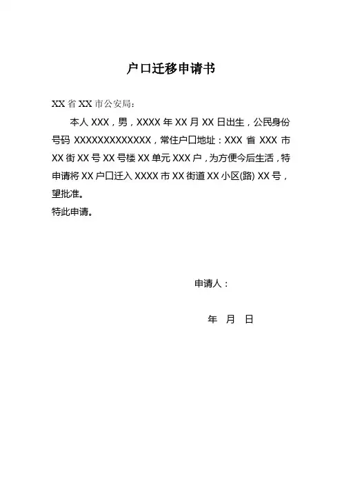户口迁移人或同家人书面申请书范本
