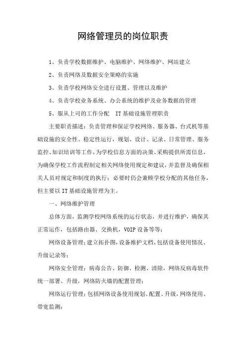 网络管理员的岗位职责