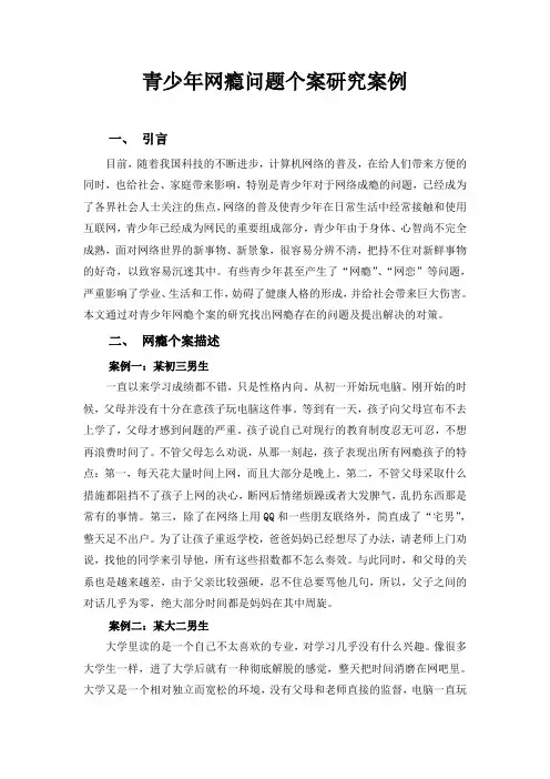 青少年网瘾问题个案研究案例