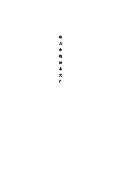 电力电缆技术要求